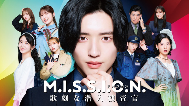 M.I.S.S.I.O.N. 歌劇な潜入捜査官