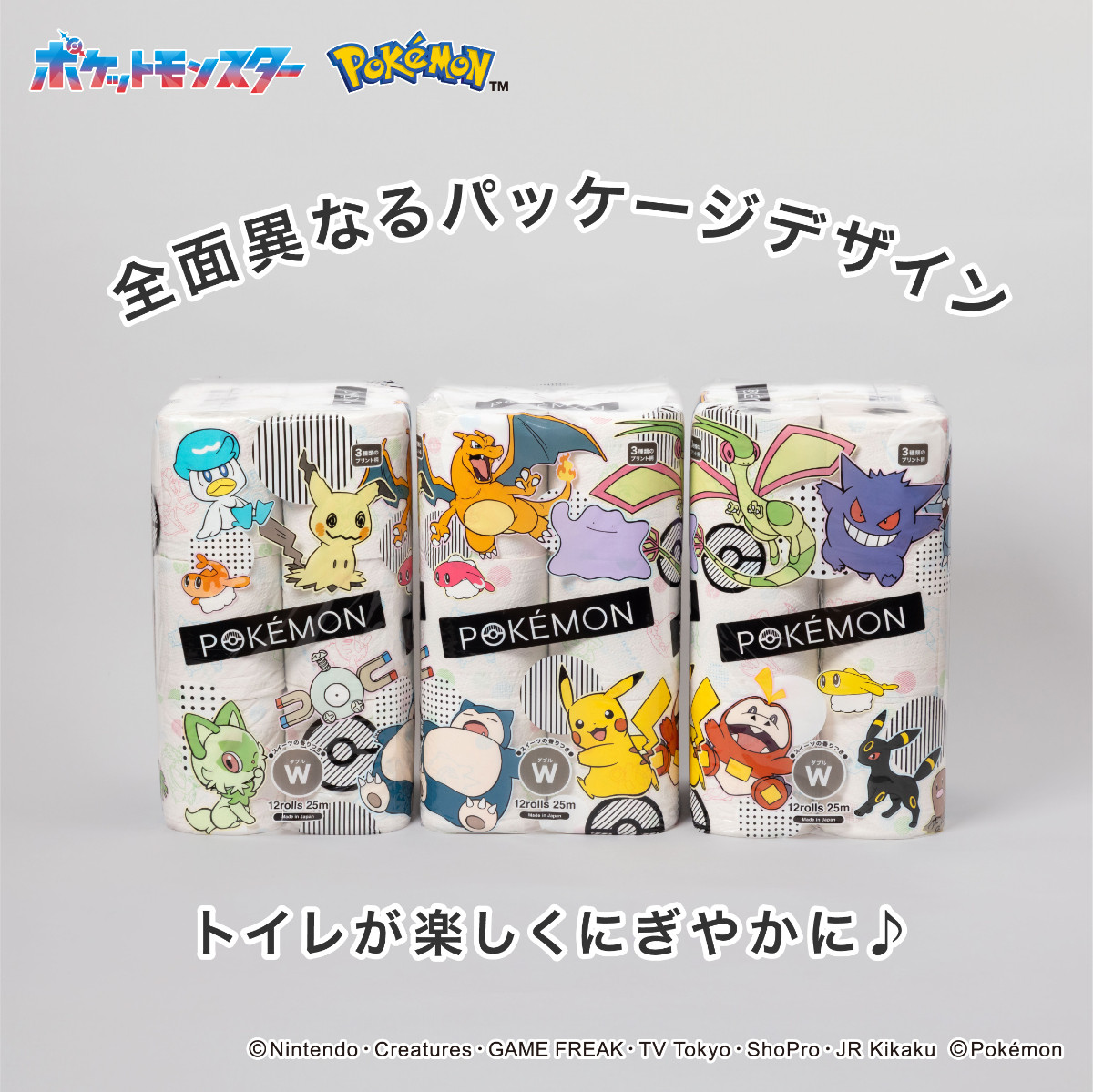 20260901 ポケモン トイレットペーパー