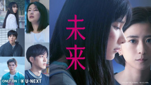 映画『未来』U‐NEXTでレンタル配信！