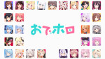 『おでホロ』