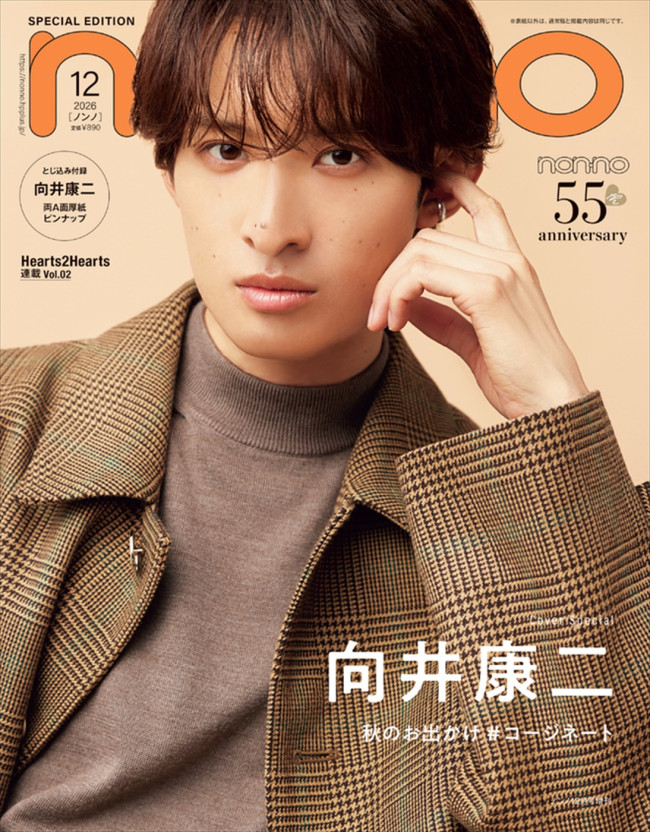 向井康二が登場する「non‐no」12月号特別版表紙
