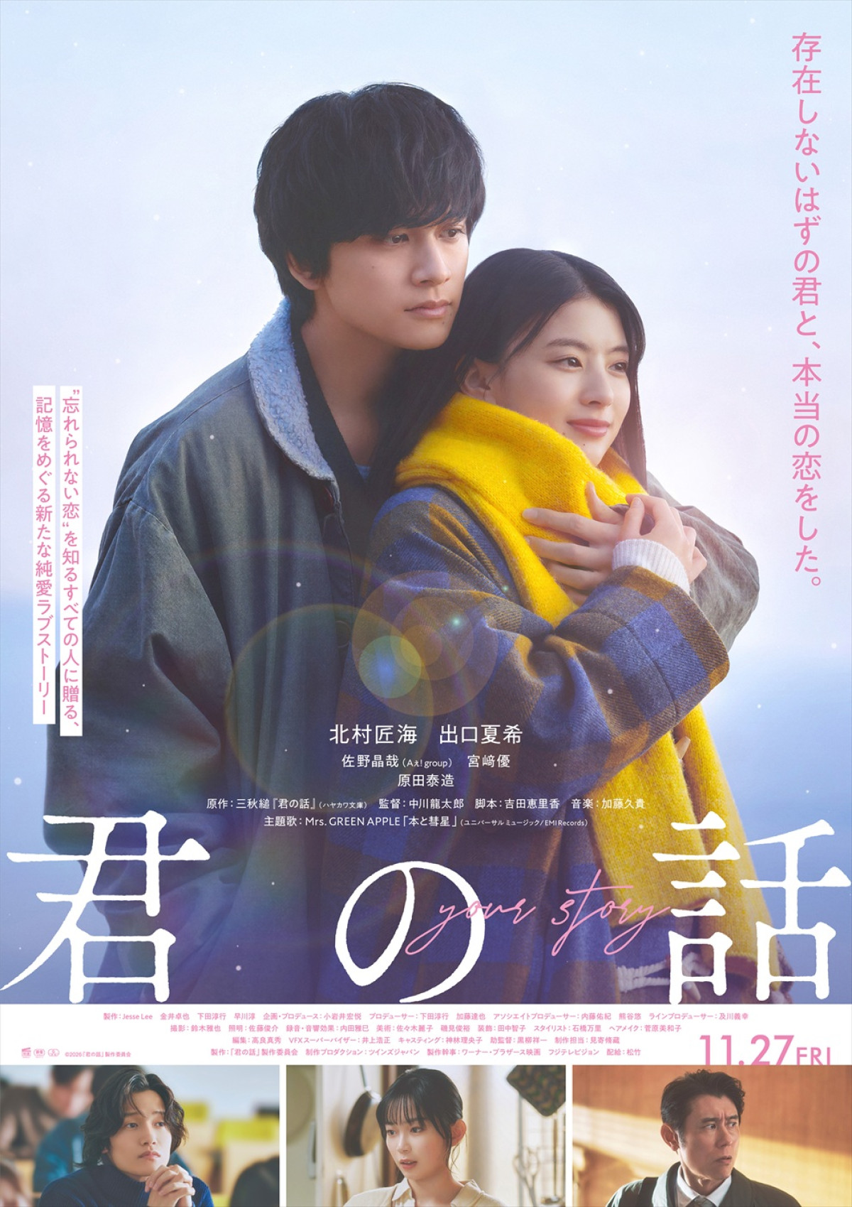 ミセス、北村匠海×出口夏希『君の話』主題歌「本と彗星」を書き下ろし！　本予告解禁