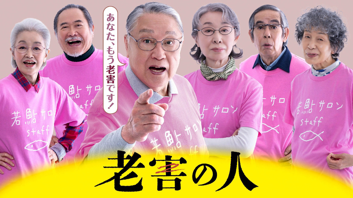 土曜ドラマ『老害の人』キービジュアル