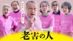 土曜ドラマ『老害の人』キービジュアル