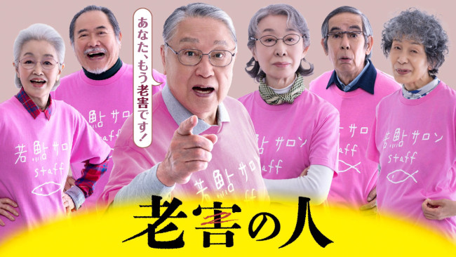 土曜ドラマ『老害の人』キービジュアル
