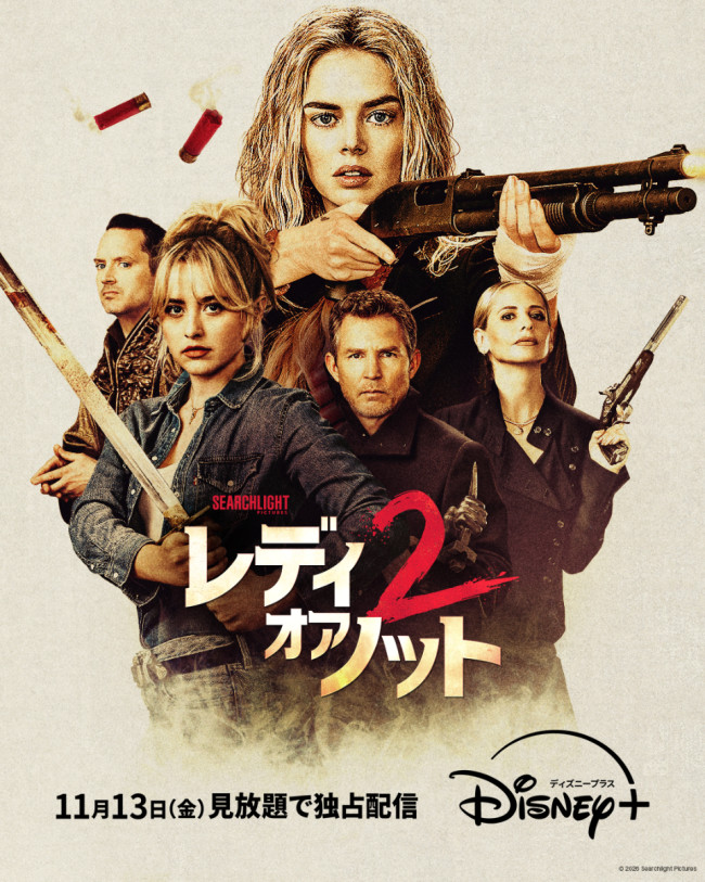 レディ・オア・ノット２のメインビジュアル