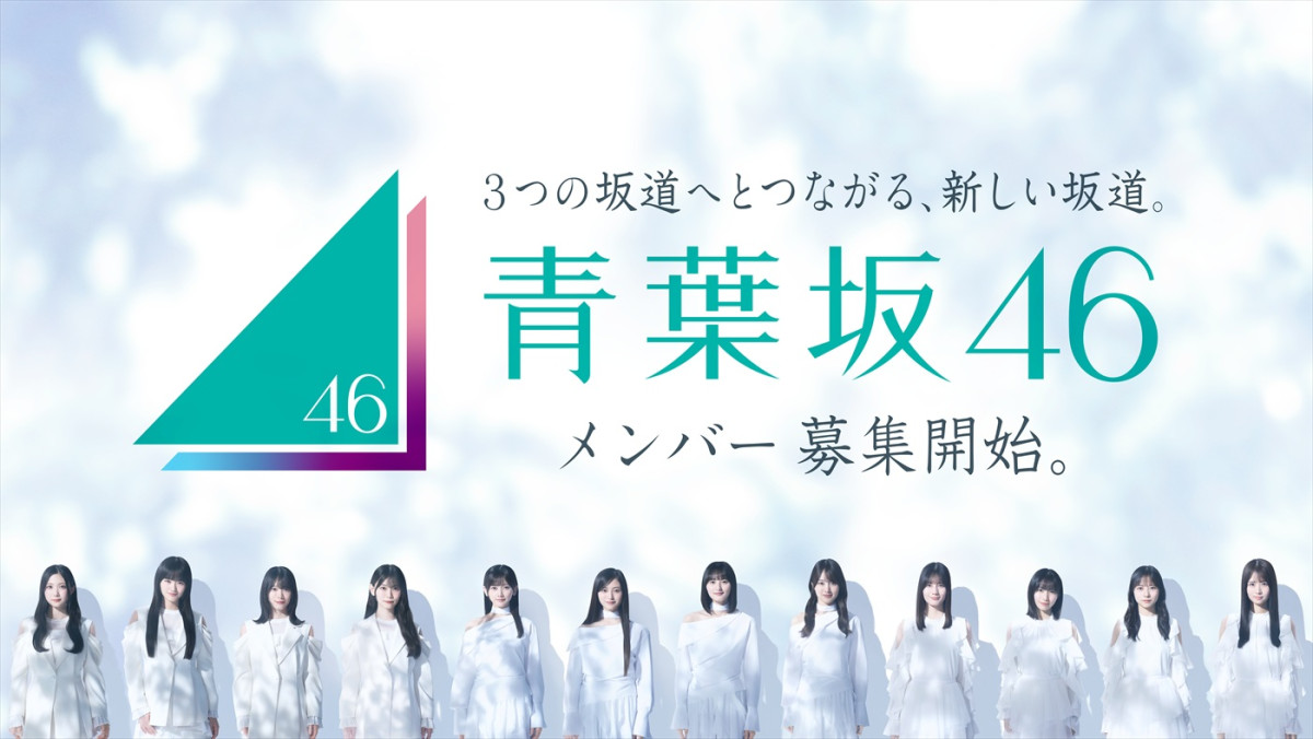 青葉坂46オーディションキービジュアル