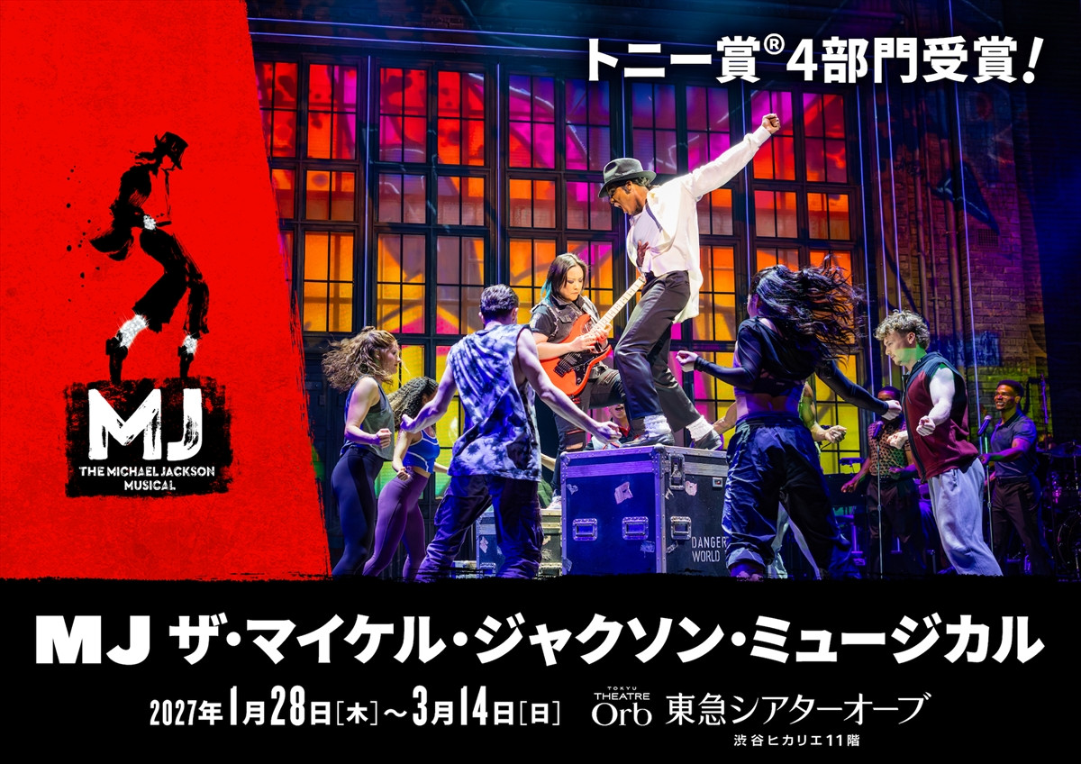 『MJ ザ・マイケル・ジャクソン・ミュージカル』キービジュアル
