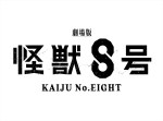 『劇場版 怪獣８号』ロゴ