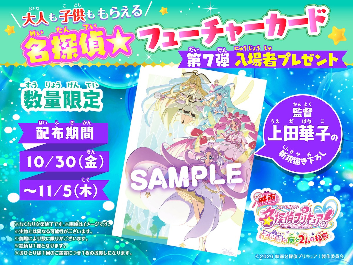 『映画名探偵プリキュア！』4人同時変身のオープニング映像解禁！　監督描き下ろし特典カードも配布決定