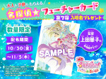 第7弾入場者プレゼント「名探偵★フューチャーカード」