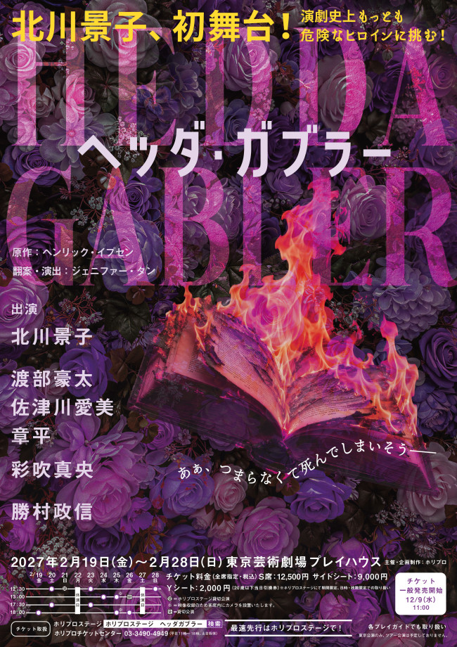 『ヘッダ・ガブラー』