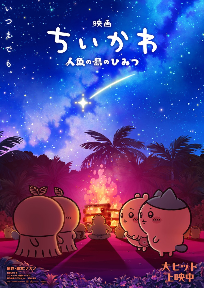 10月9～11日の全国映画動員ランキング1位：『映画ちいかわ 人魚の島のひみつ』