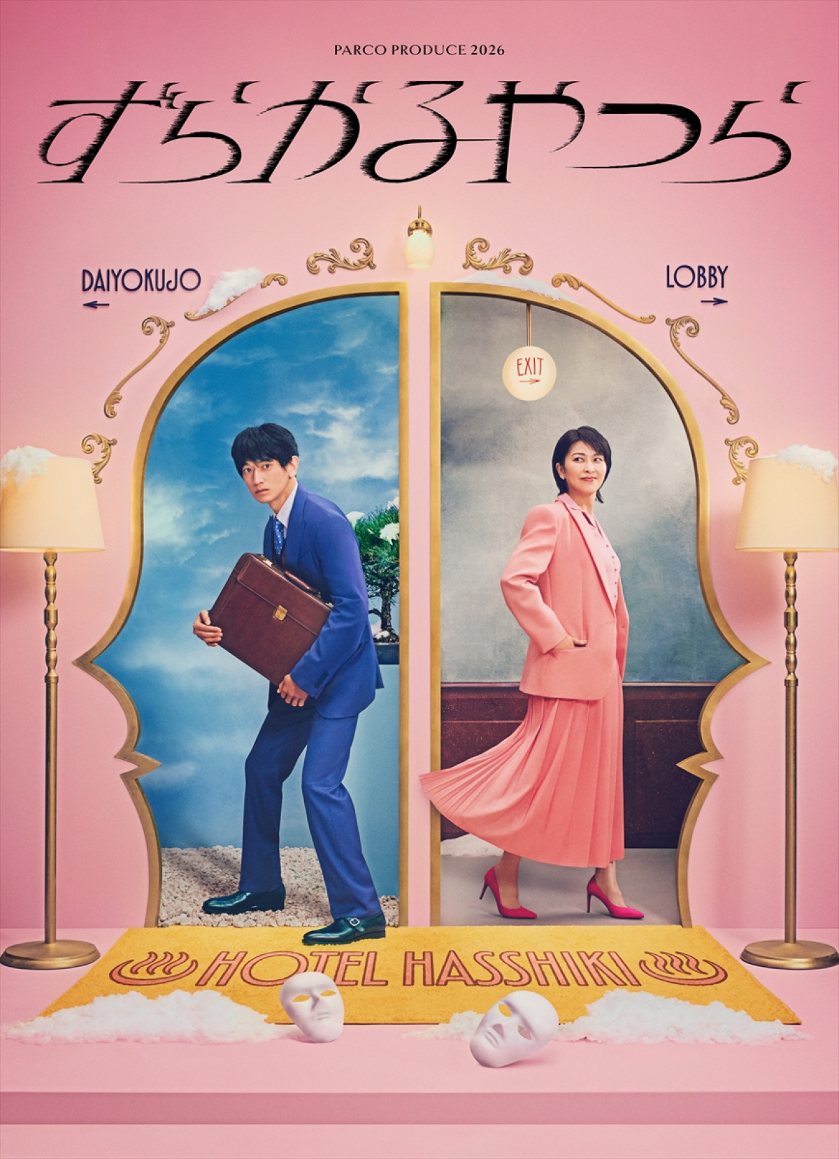 PARCO PRODUCE 2026『ずらかるやつら』メインビジュアル
