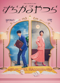 PARCO PRODUCE 2026『ずらかるやつら』メインビジュアル