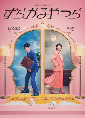 PARCO PRODUCE 2026『ずらかるやつら』メインビジュアル
