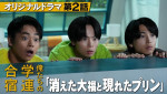 TVerオリジナルドラマ『俺たちの学連合宿』第2話〜消えた大福と現れたプリン〜より