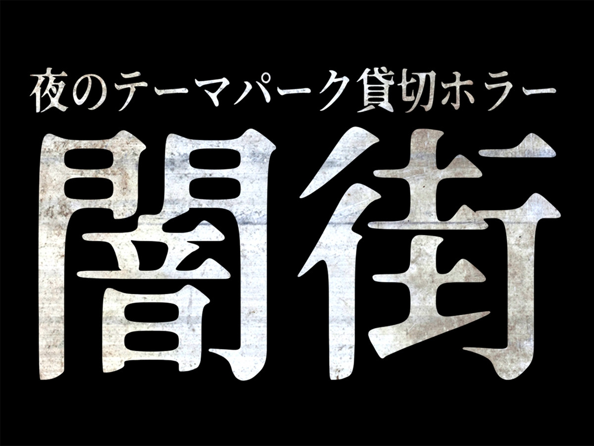 20261005 ナンジャタウン