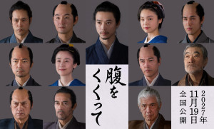 山崎賢人主演『腹をくくって』サムライ姿を一挙解禁！　第2弾キャストに仲村トオル、原田知世ら決定