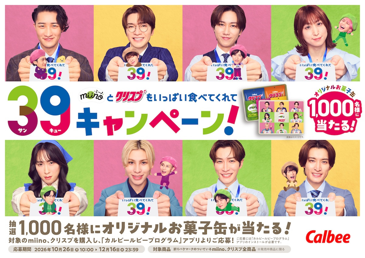 Snow Man、そら豆・くり・さつまいも姿で仲良く行進！　カルビー新CMが10.12放送開始