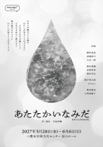 舞台『あたたかいなみだ』ビジュアル