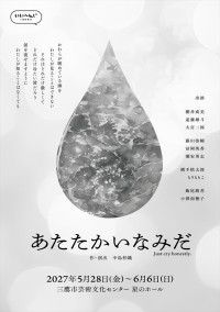 舞台『あたたかいなみだ』ビジュアル
