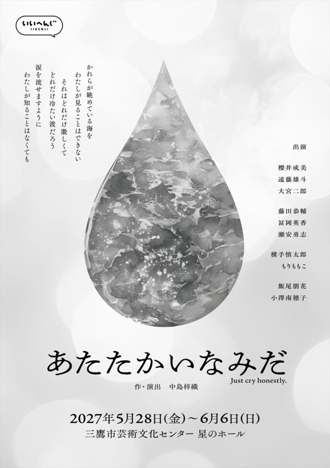 舞台『あたたかいなみだ』ビジュアル