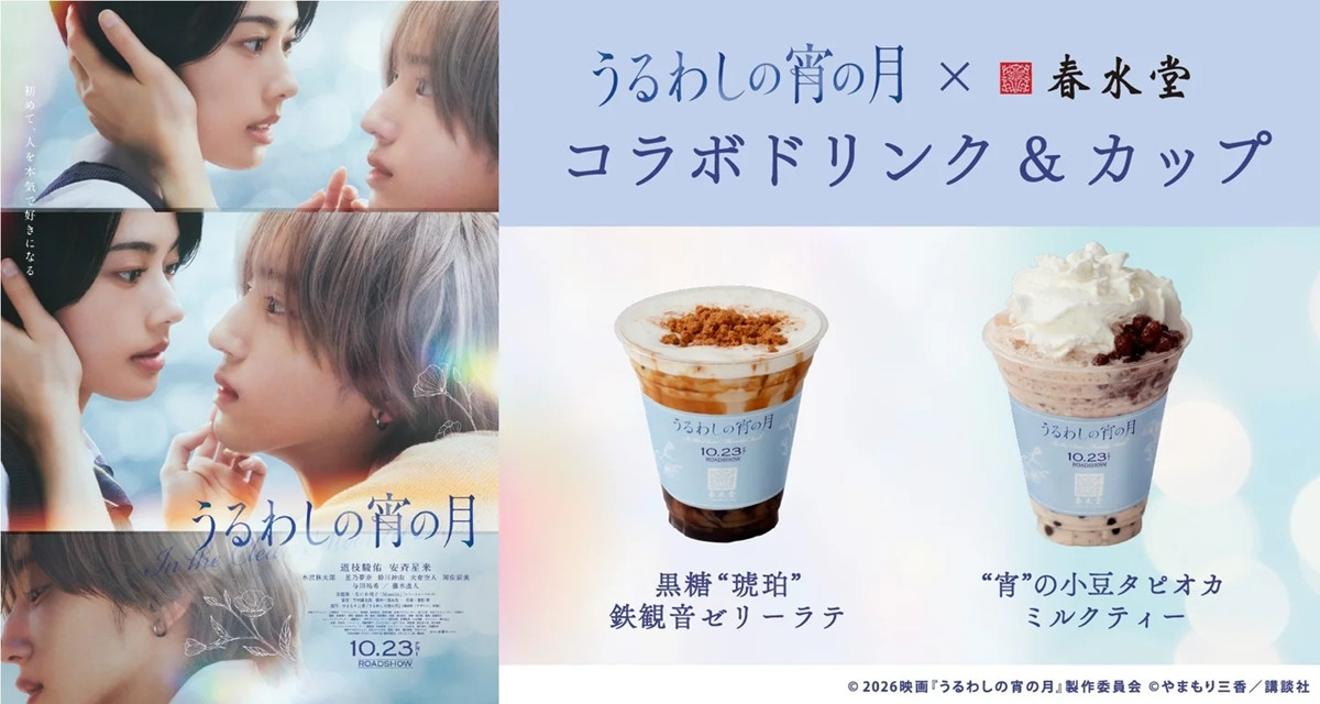 道枝駿佑×安斉星来『うるわしの宵の月』と「春水堂」がコラボ! 琥珀と宵をイメージした限定ドリンクが登場
