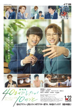 『劇場版 40までにしたい10のこと』ポスター