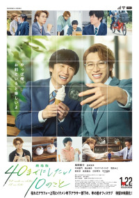 『劇場版 40までにしたい10のこと』ポスター