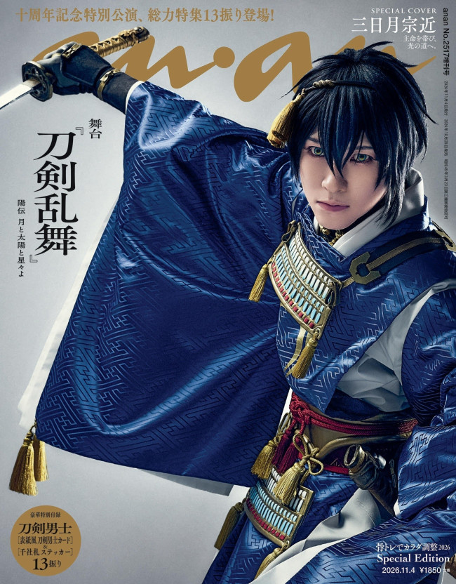 「anan」2517号 舞台『刀剣乱舞』スペシャルエディション（2026年10月28日発売）表紙