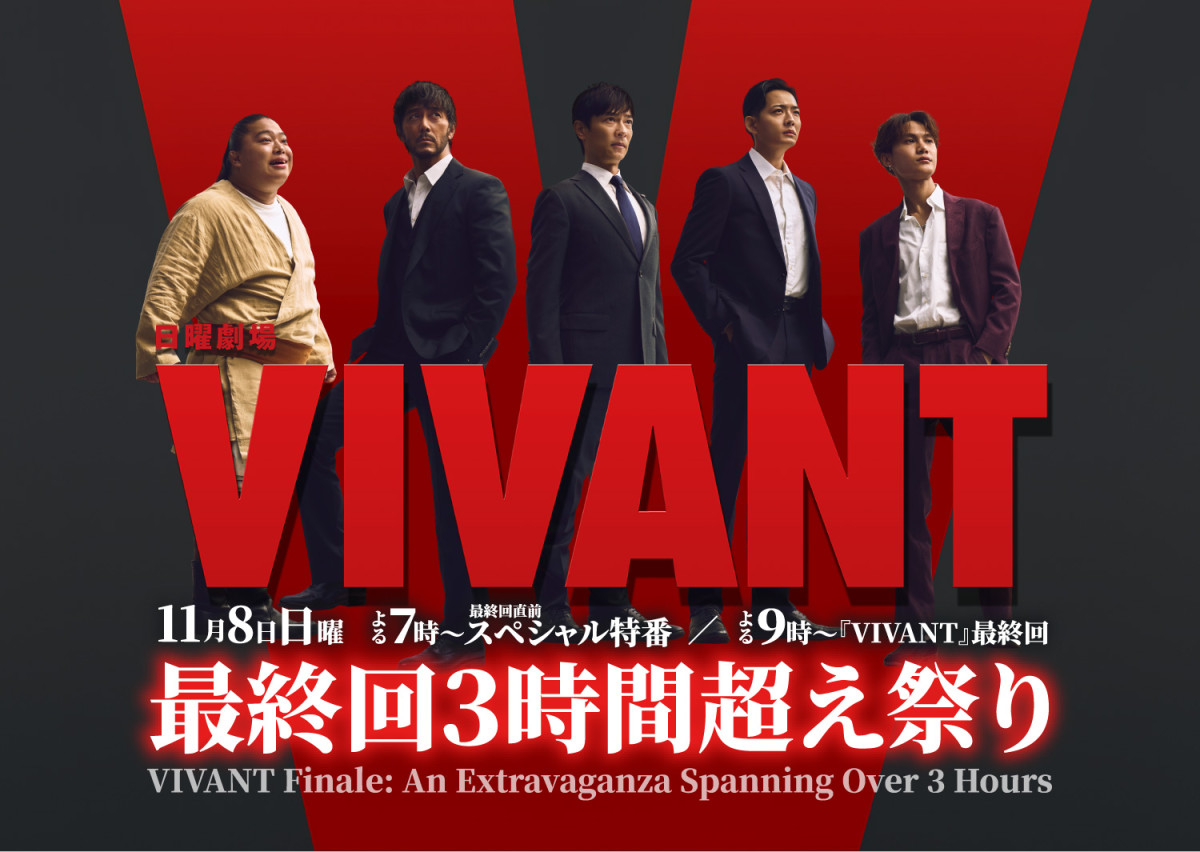 日曜劇場『VIVANT』最終回直前スペシャル特番放送決定