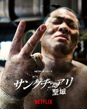 Netflixシリーズ『サンクチュアリ ‐聖域‐』シーズン2キービジュアル