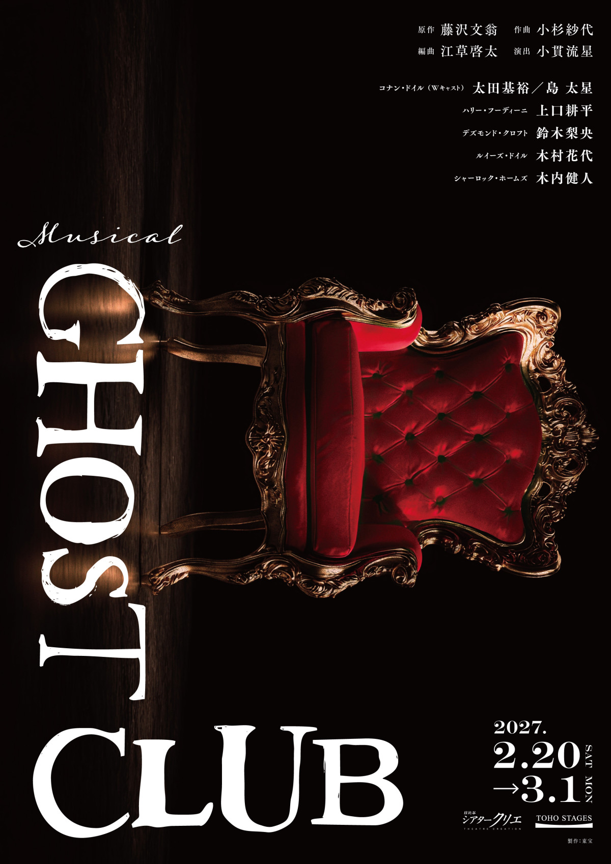 ミュージカル『GHOST CLUB』メインビジュアル