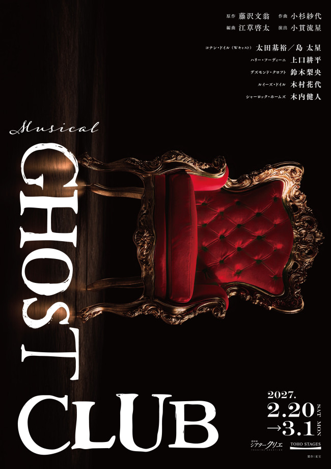 ミュージカル『GHOST CLUB』メインビジュアル