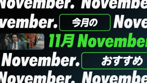 「Hulu」2026年11月ラインナップ