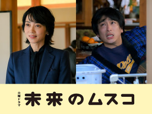 ドラマ『未来のムスコ』に遠藤久美子・古舘佑太郎の出演が決定