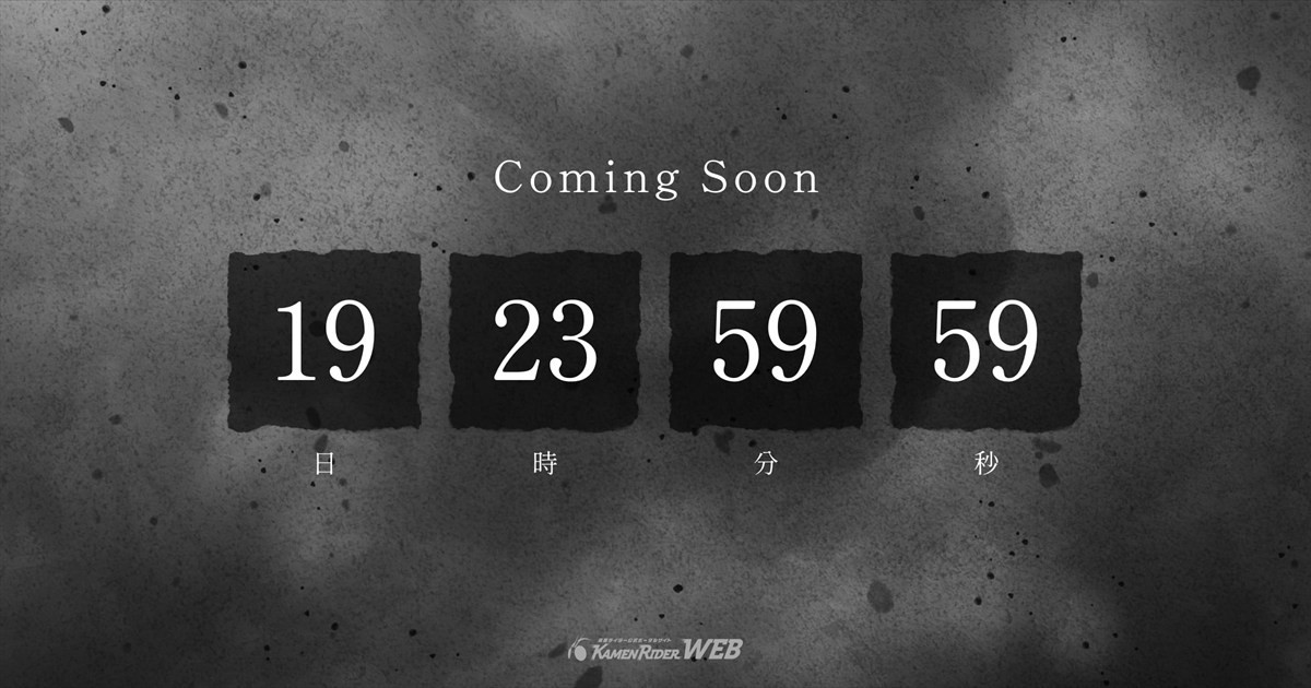 仮面ライダーWEB（公式HP）にてカウントダウン出現