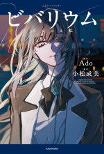 『ビバリウム　Adoと私』（原作：Ado　著者：小松成美）書影