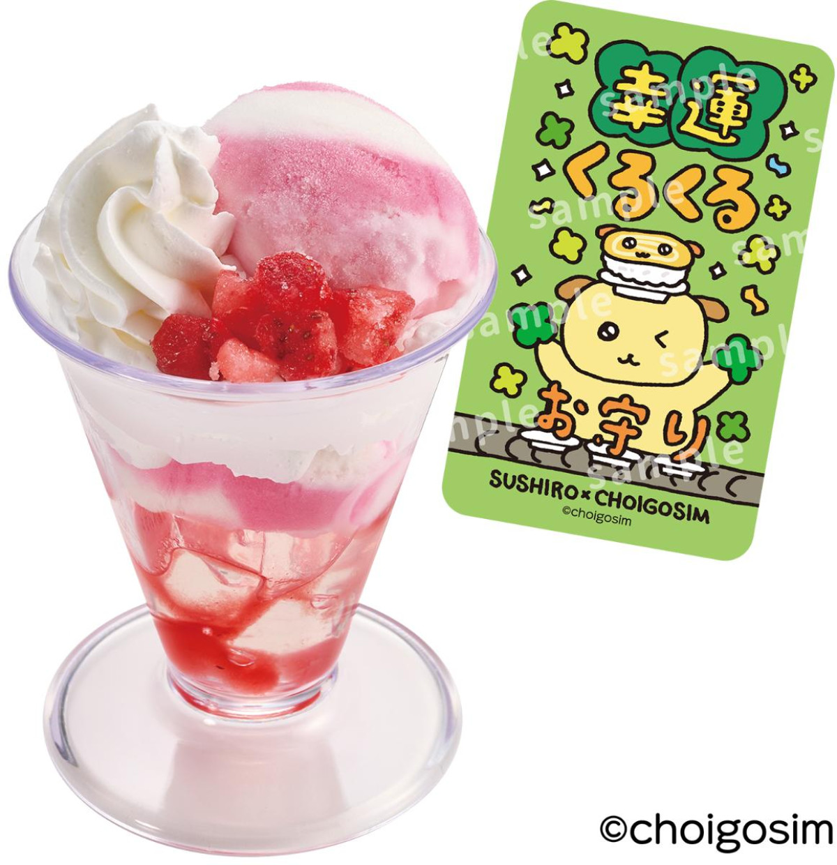 260107「スシロー×チェゴシム コラボキャンペーン」