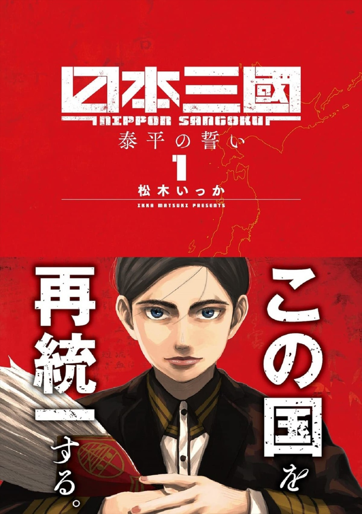 『日本三國』26年4月アニメ化＆第1弾予告解禁　メインキャストに小野賢章、瀬戸麻沙美ら