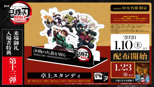 『劇場版「鬼滅の刃」無限城編 第一章 猗窩座再来』、来場御礼入場者特典 第13弾「卓上スタンディ」