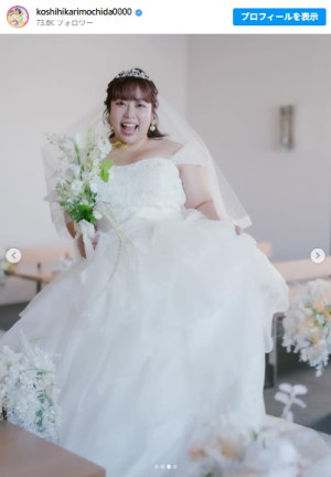 結婚発表の餅田コシヒカリ、ウエディングフォトを公開　※「餅田コシヒカリ」インスタグラム