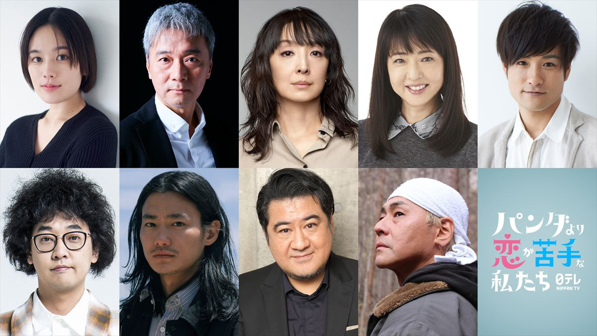 ドラマ『パンダより恋が苦手な私たち』キャスト陣
