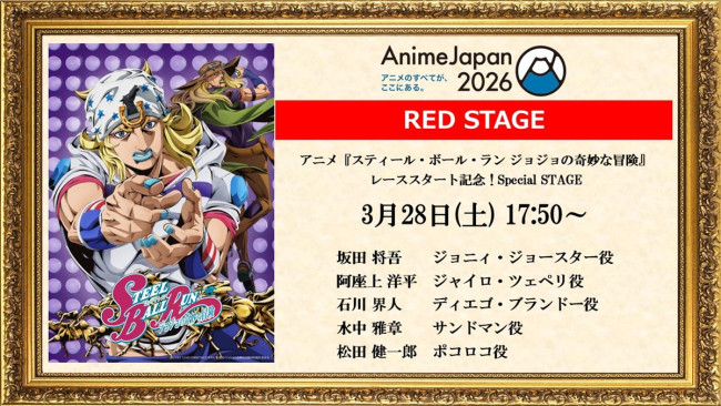 アニメ『スティール・ボール・ラン ジョジョの奇妙な冒険』、AnimeJapan 2026にてスペシャルステージが開催