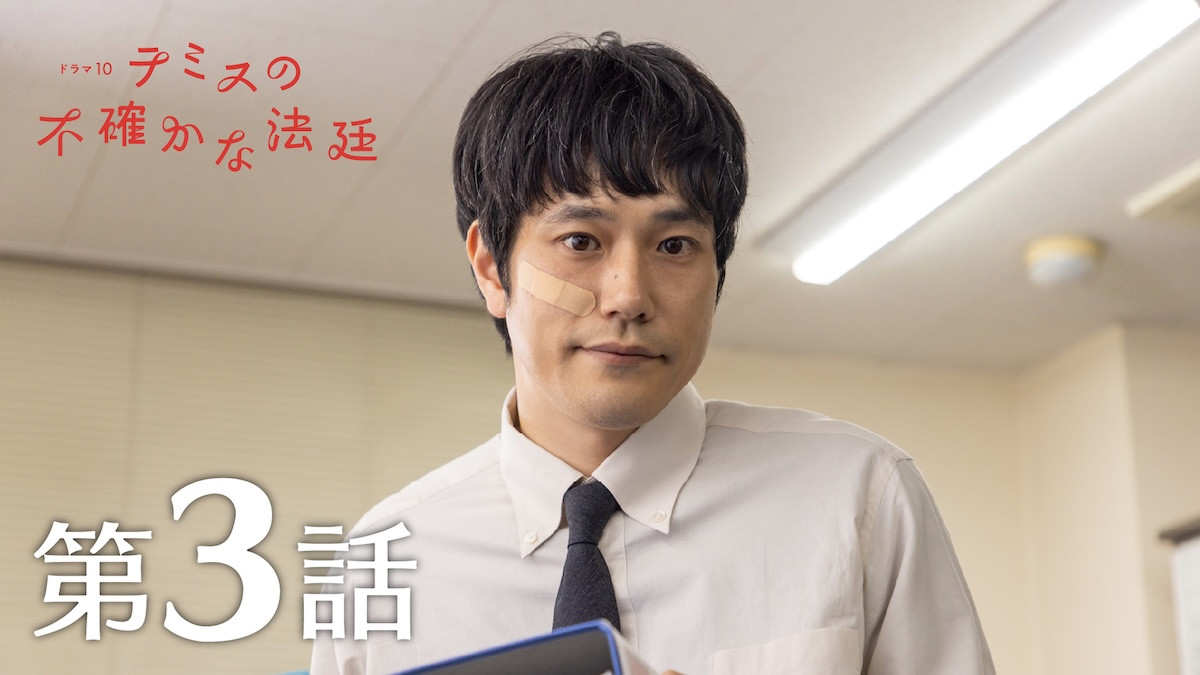 『テミスの不確かな法廷』第3話 “安堂”松山ケンイチ、自らの特性ゆえのミスで悩みを抱える