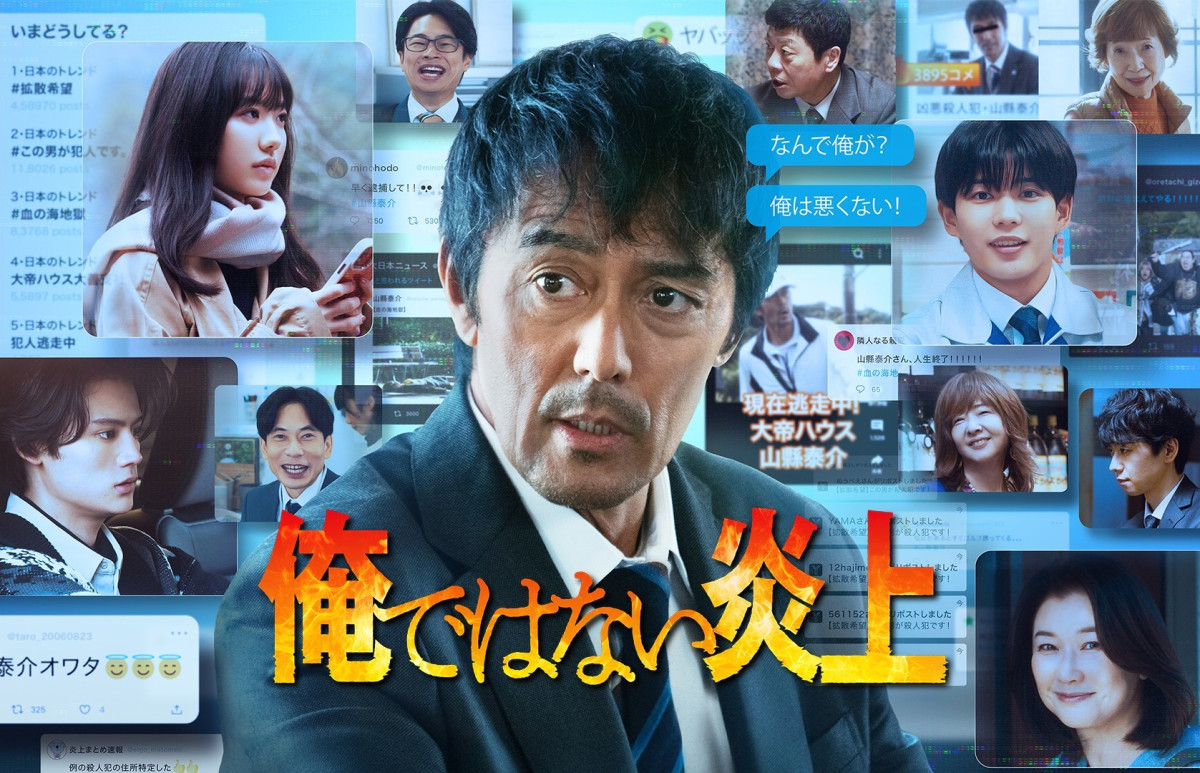 『俺ではない炎上』U‐NEXTで配信中！