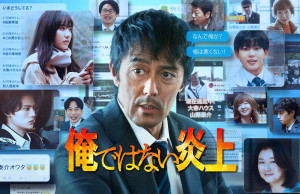 『俺ではない炎上』U‐NEXTで配信中！