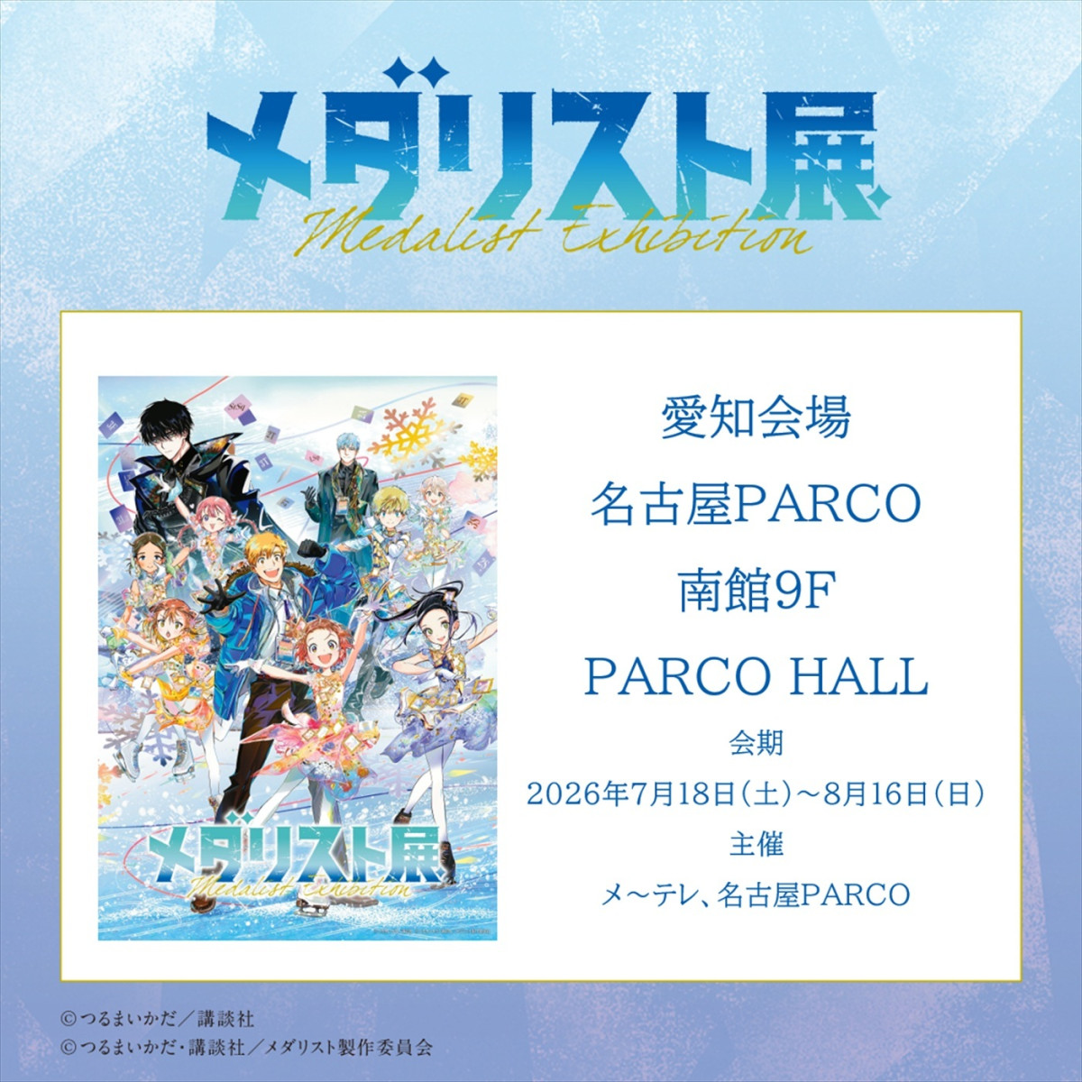 『メダリスト』初の劇場版、制作決定！　今週スタートのテレビアニメ第2期予告も到着