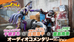 TTFCオリジナル『仮面ライダーヴラム　ルートストマック』庄司浩平＆千歳まちのオーディオコメンタリーが配信決定